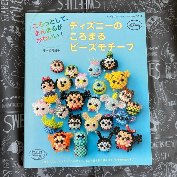 ディズニーのころまるビーズモチーフ ころっとして、まんまるがかわいい! (レディブティックシリーズ 3818) 松岡朗子/著