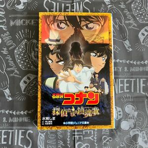 名探偵コナン探偵たちの鎮魂歌（レクイエム） （小学館ジュニアシネマ文庫） 水稀しま／著　青山剛昌／原作　柏原寛司／脚本