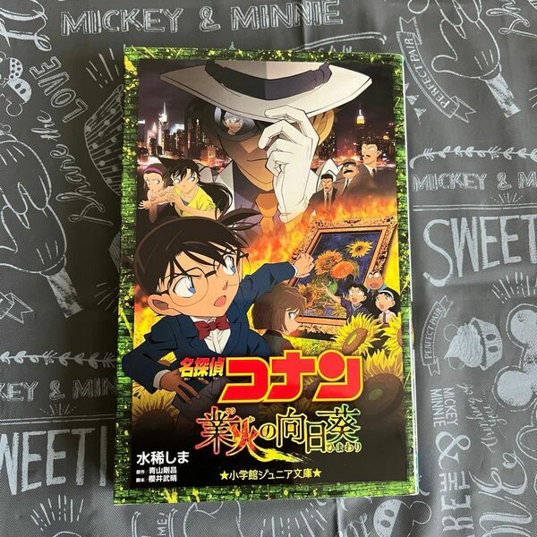 名探偵コナン業火の向日葵 （小学館ジュニア文庫　ジあ－２－２０） 水稀しま／著　青山剛昌／原作　櫻井武晴／脚本