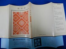 2▲　民俗文様の心 幾何絣　織田秀雄　/ 双書 美術の泉 岩崎美術社 1981年,初版,カバー,帯付　※落丁あり_画像2