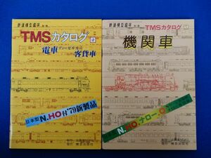 2▲　TMSカタログ2冊 「1 機関車」、「2 電車.ディーゼルカー.客貨車」　/ 鉄道模型趣味別冊 昭和53,54年