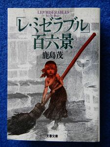 2▲　「レ・ミゼラブル」百六景　鹿島茂　/ 文春文庫 1994年,第1刷,カバー付　木版挿絵で読む名作の背景