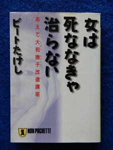 1▲　女は死ななきゃ治らない　あえて大和撫子改造講座　ビートたけし　/ 祥伝社文庫 平成9年,初版,カバー付