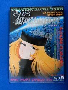 2▲　さよなら銀河鉄道999 アニメセル・コレクション9　/ 週刊少年キング増刊 昭和56年,カバー付　映画セル完全復刻版 背景付12枚