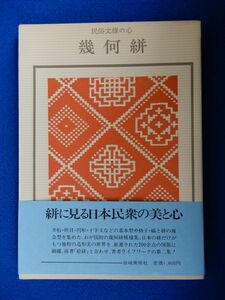 2▲　民俗文様の心 幾何絣　織田秀雄　/ 双書 美術の泉 岩崎美術社 1981年,初版,カバー,帯付　※落丁あり