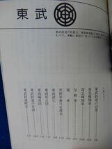 1▲　日本の私鉄 東武　花上嘉成,諸河久　/ カラーブックス550 昭和57年,重版,元ビニールカバー付　※難あり_画像7