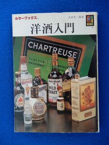 1▲　洋酒入門　吉田芳二郎　/ カラーブックス828 平成4年,第2版,カバー付　※カバー等難あり　1968年発行の改訂版