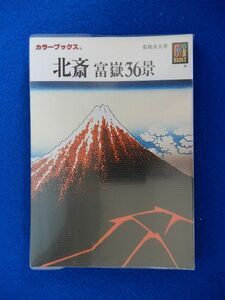 1▲　北斎 富岳36景　菊池貞夫　/ カラーブックス169 平成2年,重版,元ビニールカバー付