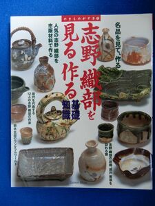 2▲　志野 織部を見る作る 基礎知識　学研 Mook やきものがすき① 平成10年,初版,カバー付