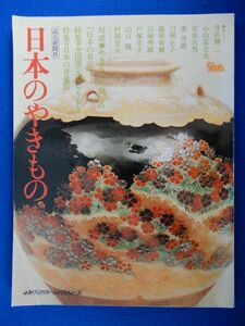 2▲　日本のやきもの　読売新聞社　/ 井伏鱒二,小山富士夫,安藤次男,秦秀雄,白洲正子,藤原審爾,白崎秀雄,戸塚文子,山口瞳,村岡景夫