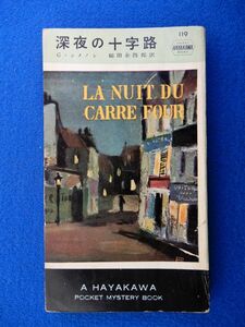 2▲ 　深夜の十字路　ジョルジュ・シメノン (シムノン)　/ ハヤカワ・ポケット・ミステリ HPB119 昭和29年,3版