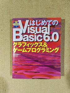 はじめての　Visual　Basic　6.0　CD付