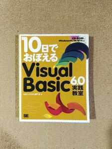 10日でおぼえる　Visual Basic 6.0 実践教室　CD付