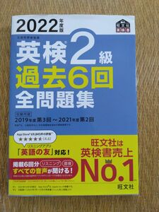 英検2級　過去問　過去6回過去問題集　 旺文社