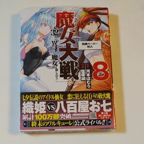 魔女大戦　３２人の異才の魔女は殺し合　８ （ゼノンコミックス） 河本ほむら