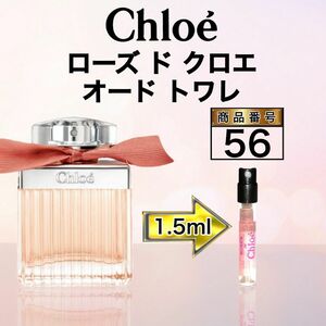 ローズ ド クロエ オード トワレ 【1.5ml】56