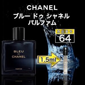 ブルー ドゥ シャネル パルファム 【1.5ml】64