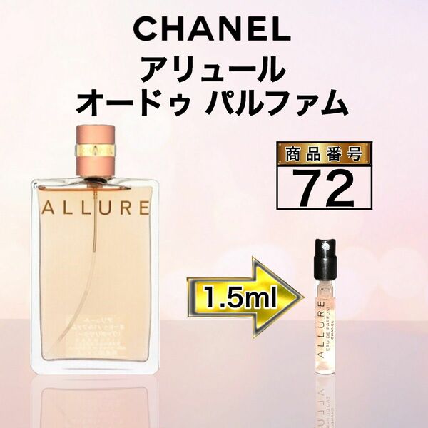 シャネル アリュール オードゥ パルファム【1.5ml】72