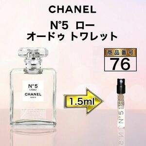 シャネル N°5 ロー オードゥ トワレット【1.5ml】76
