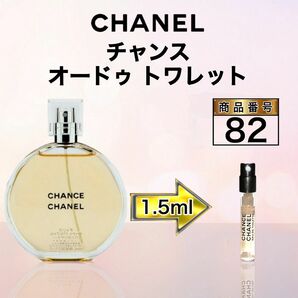 シャネル チャンス オードゥ トワレット【1.5ml】82