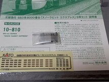 天安門事件 六四事件 KATO 北越急行 683系 8000番台 スノーラビット はくたか 9両セット KATO京都駅前店 特製品 中間仕様 10-810 貫通扉_画像7