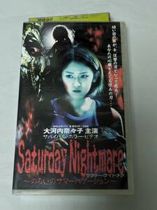 VHS Saturday Nightmare　サタデー・ナイトメア～のろいのサマーバケーション～ 清水厚 大河内奈々子 三輪ひとみ 未DVD化