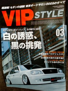 VIP STYLE　2005年3月号　白の誘惑、黒の挑発　当時仕様　ドレスアップ資料　貴重雑誌