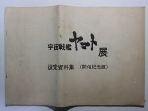 **V-8781* Uchu Senkan Yamato сборник материалов для создания Uchu Senkan Yamato выставка открытие память версия * гид по произведениям / герой / механизм nik**