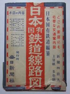 ☆☆V-8742★ 昭和28年 「日本国有鉄道線路図」 大型古地図 ★古地図☆☆