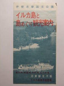 ☆☆B-3658★ 三重県 イルカ島海洋遊園地 イルカ島と島めぐり観光案内 志摩観光汽船 観光案内栞 ★レトロ印刷物☆☆