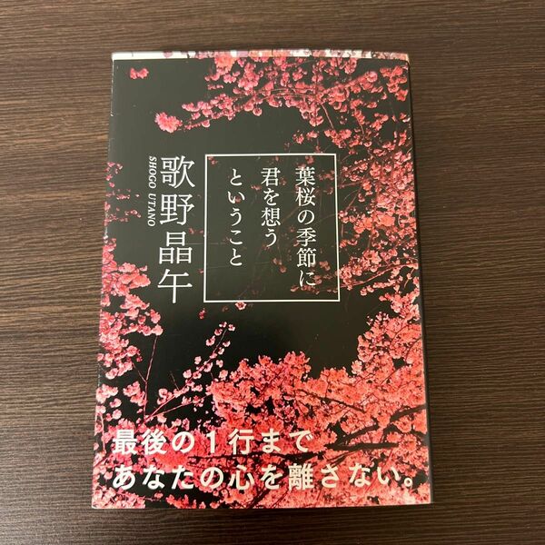 葉桜の季節に君を想うということ （文春文庫　う２０－１） 歌野晶午／著