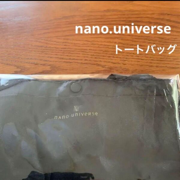 値下げ不可 新品 未使用 ナノユニバース エコバッグ 黒 ブラック