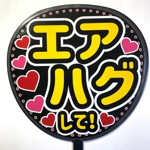 エアハグして うちわ文字 ラミネート 規定内サイズ☆手作りうちわ 応援うちわ ファンサ カンペうちわ ライブうちわ