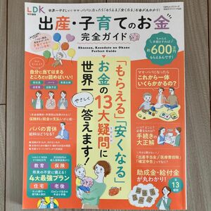 「出産・子育てのお金完全ガイド世界一やさしい!「もらえる」「安くなる」お金が丸わかり!」