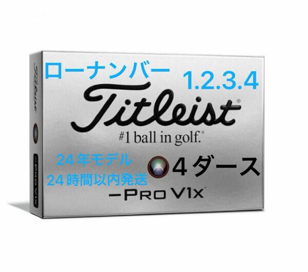 タイトリスト プロV1X レフトダッシュ ゴルフボール 2024年モデル ローナンバー 4ダース(48個)