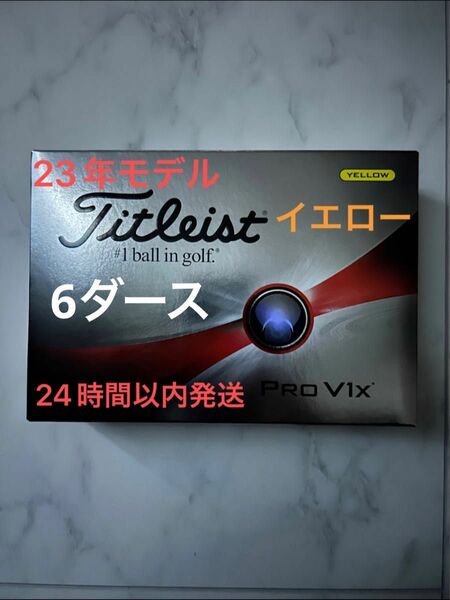 タイトリスト プロV1X PROV1X ゴルフボール(イエロー) 2023年モデル ローナンバー 6ダース(72個) 