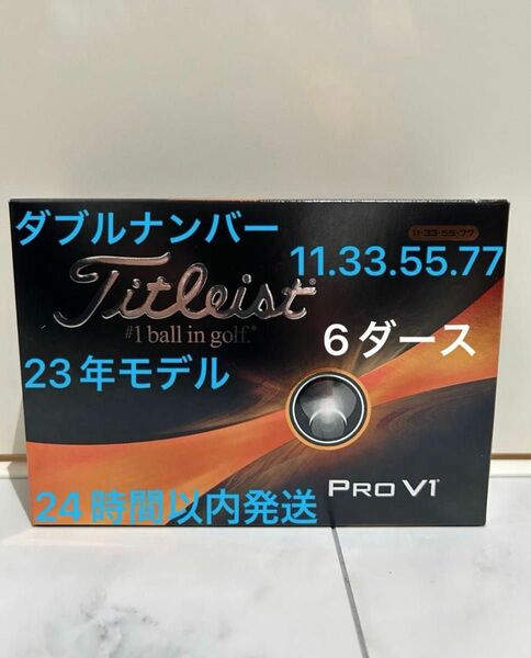 タイトリスト プロV1 PROV1 ゴルフボール 2023年モデル ダブルナンバー 6ダース(72個)
