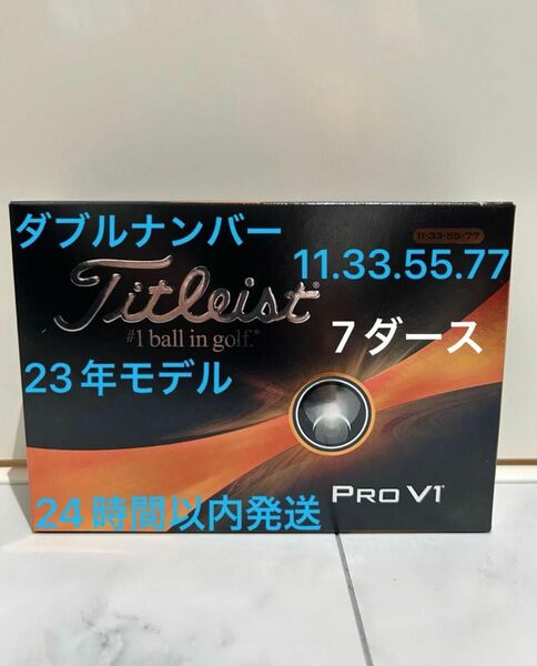 タイトリスト プロV1 PROV1 ゴルフボール 2023年モデル ダブルナンバー 7ダース(84個)