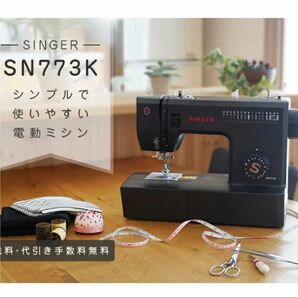 新品未使用☆SINGER シンガー 電動ミシン SN773Kフットコントローラー標準装備