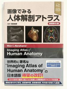 画像で見る人体解剖アトラス 原著第6版