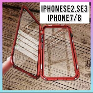 iPhoneケース SE2/ SE3 両面ガラスカバー レッドフレーム バンパーケース クリアケース 透明ケース iPhone8対応
