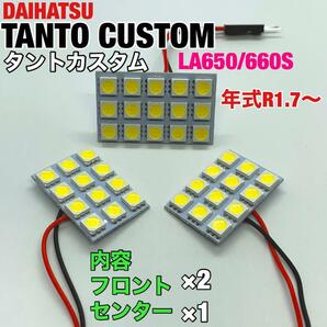 ダイハツ タントカスタム LA650S LA660S LED ルームランプセット 室内灯 車内灯 基盤タイプ 純正球交換用 爆光 ホワイト 3個セットの画像1