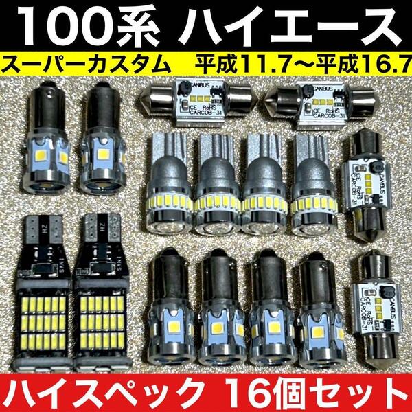 トヨタ 100系 ハイエース スーパーカスタム 超爆光 バックランプ ポジション球 ナンバー灯 T10 LED ルームランプ 16個セット ホワイト