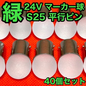 BA15S LED S25 平行ピン 24V専用 サイドマーカー バスマーカー ナマズ デコトラ デコトラレトロ 大型車 雫バルブ グリーン 緑 40個セット