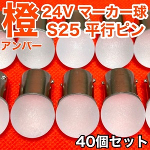 BA15S LED S25 平行ピン 24V専用 サイドマーカー バスマーカー ナマズ デコトラ デコトラレトロ 大型車 雫バルブ アンバー 橙色 40個セット