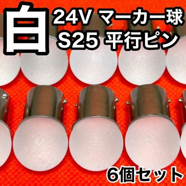 ホワイト 6個セット 24V トラック用品 S25 シングル BA15S 平行ピン シングル球 ナマズマーカー サイドマーカー バスマーカー 雫バルブ