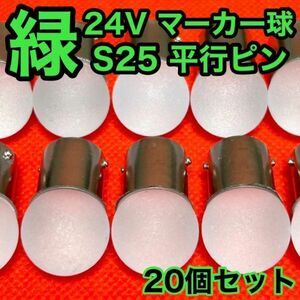 グリーン 20個セット 24V トラック用品 S25 シングル BA15S 平行ピン シングル球 ナマズマーカー サイドマーカー バスマーカー 雫バルブ