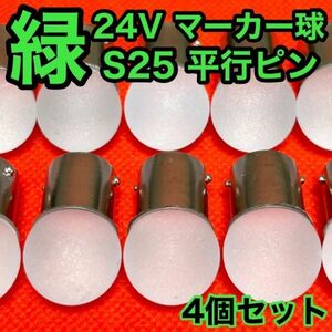 グリーン 4個セット 24V トラック用品 S25 シングル BA15S 平行ピン シングル球 ナマズマーカー サイドマーカー バスマーカー 雫バルブ