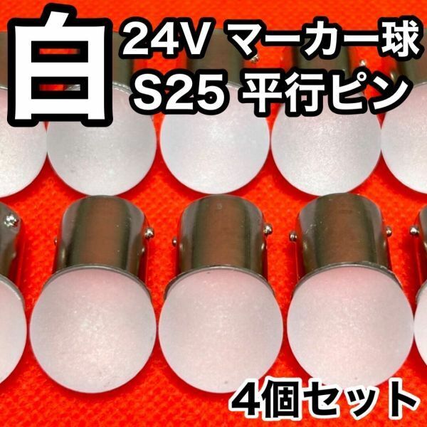 ホワイト 4個セット 24V トラック用品 S25 シングル BA15S 平行ピン シングル球 ナマズマーカー サイドマーカー バスマーカー 雫バルブ