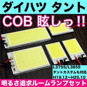 ダイハツ タント タントカスタム L375S L385S T10 LED 超爆光 COB 全面発光 パネルタイプ ルームランプ 5個セット ホワイト 車検対応